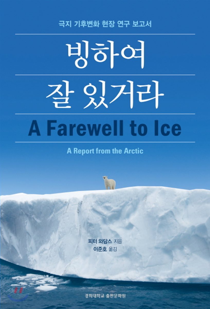 빙하여 잘 있거라 : 극지 기후변화 현장 연구 보고서