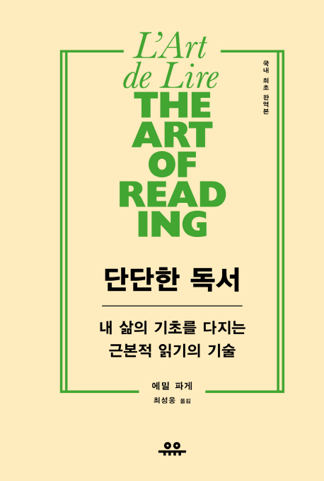 단단한 독서 : 내 삶의 기초를 다지는 근본적 읽기의 기술 : The art of reading