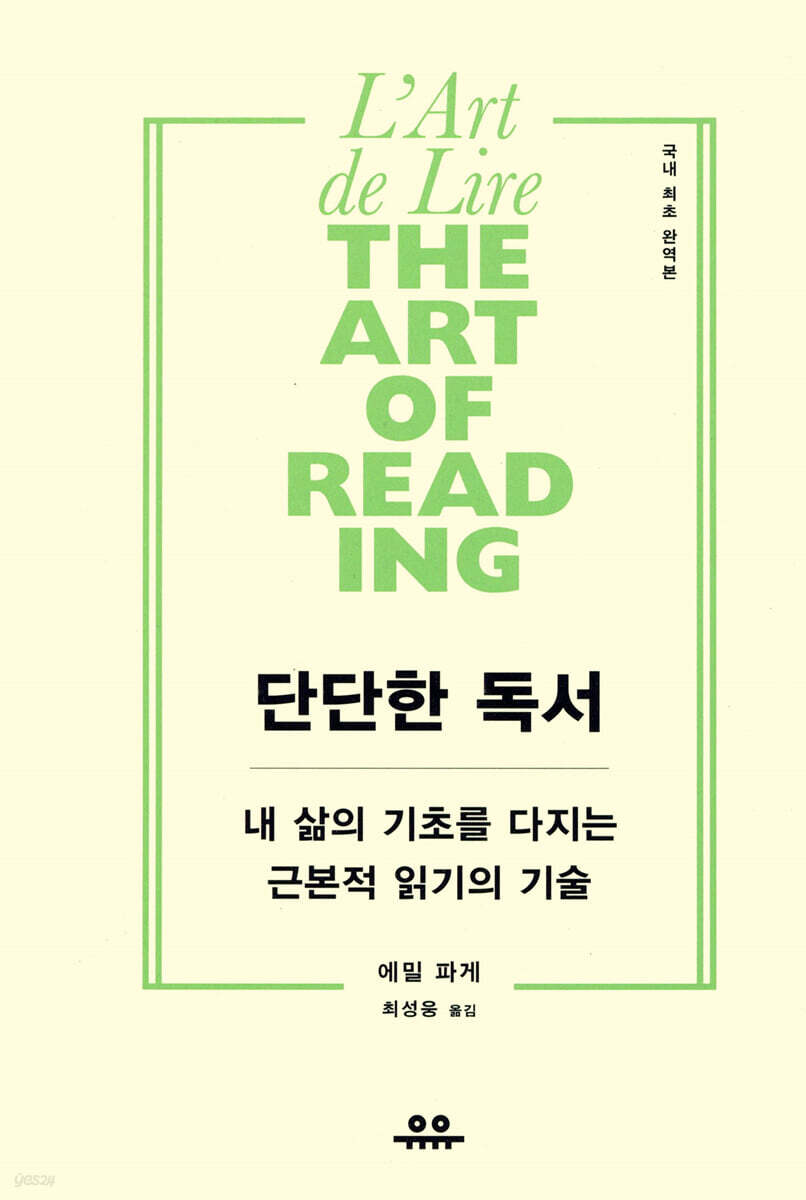 단단한 독서 : 내 삶의 기초를 다지는 근본적 읽기의 기술