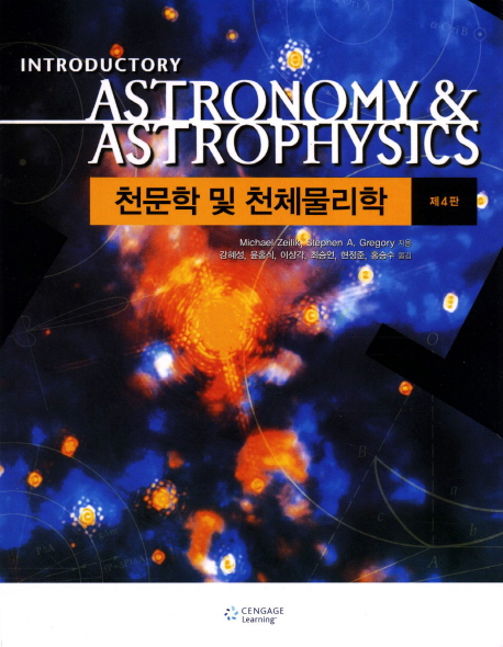 천문학 및 천체물리학
