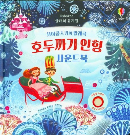 호두까기 인형 사운드북 (차이콥스키의 발레곡) 표지