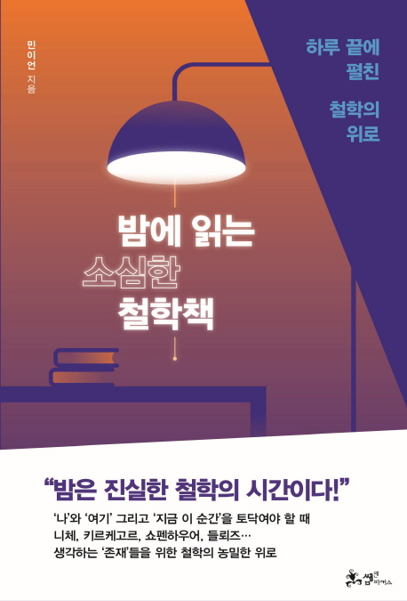 밤에 읽는 소심한 철학책 없음 (하루 끝에 펼친 철학의 위로)