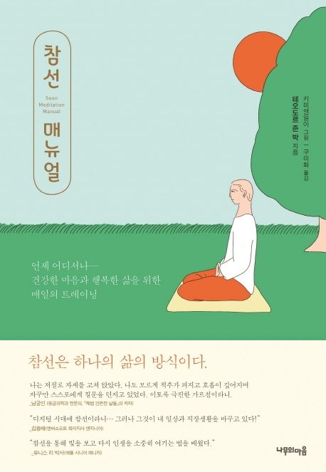 참선 매뉴얼  - [알라딘 전자책]  : 언제 어디서나, 건강한 마음과 행복한 삶을 위한 매일의 트레이닝