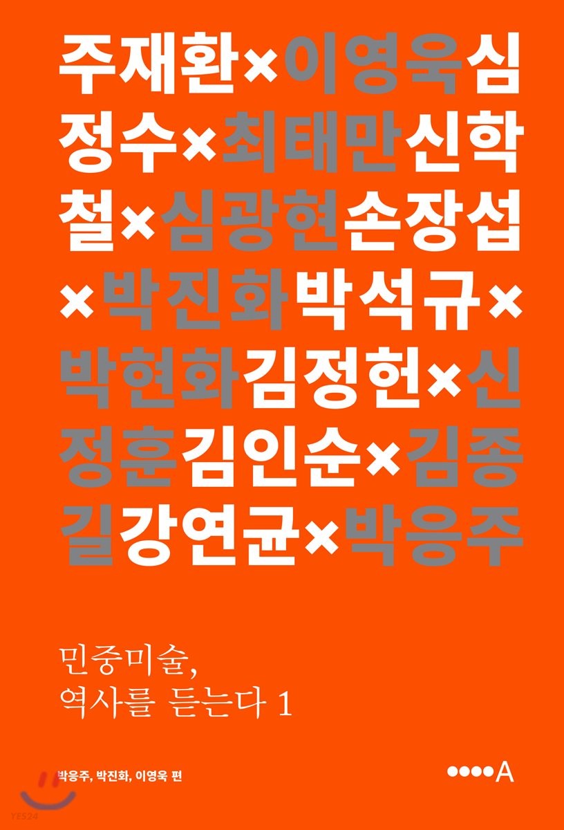 민중미술, 역사를 듣는다. 1