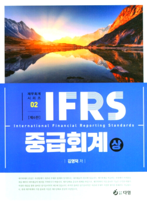 2020 IFRS 중급회계 - 상 (제6판)