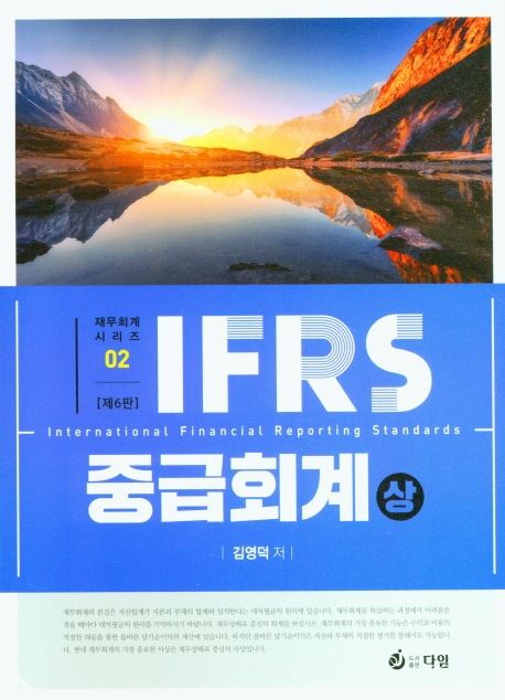 IFRS 중급회계(상)(6판) (제6판)