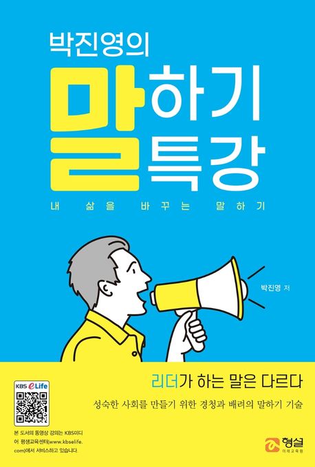 (박진영의) 말하기 특강 : 내 삶을 바꾸는 말하기