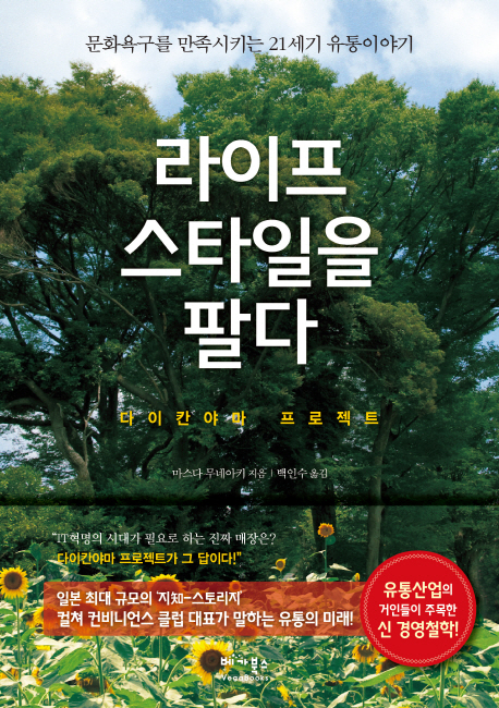 라이프 스타일을 팔다 (다이칸야마 프로젝트 | 문화욕구를 만족시키는 21세기 유통이야기)