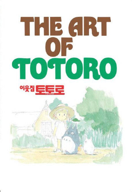 이웃집 토토로 = (The)art of Totoro / [Hayao Miyazaki 저 ; スタジオジブリ 責任編集  ; 서현...