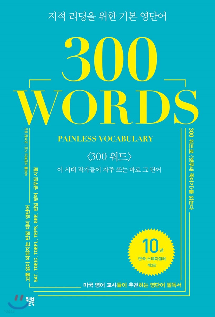 300 words painless vocabulary  :지적 리딩을 위한 기본 영단어 <300 워드>