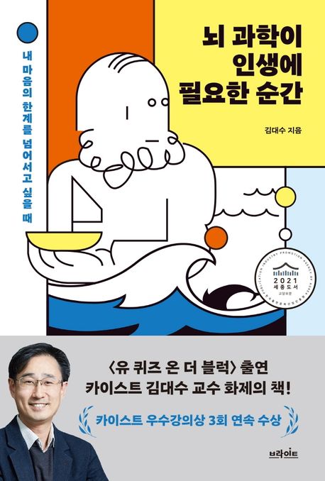 뇌 과학이 인생에 필요한 순간: 내 마음의 한계를 넘어서고 싶을 때
