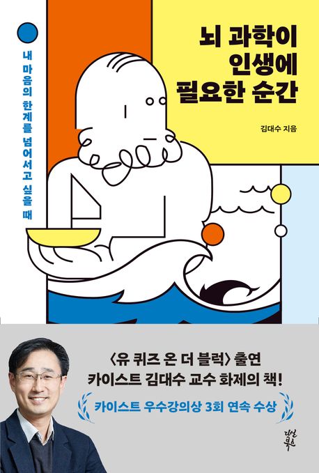 뇌 과학이 인생에 필요한 순간: 내 마음의 한계를 넘어서고 싶을 때