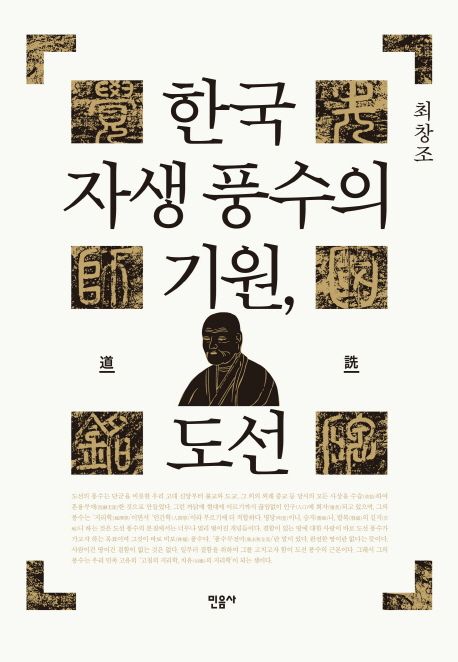 한국 자생 풍수의 기원, 도선(道詵)