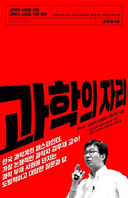 과학의 자리  : 과학이 사라진 사회, 과학적 사회를 위한 제언