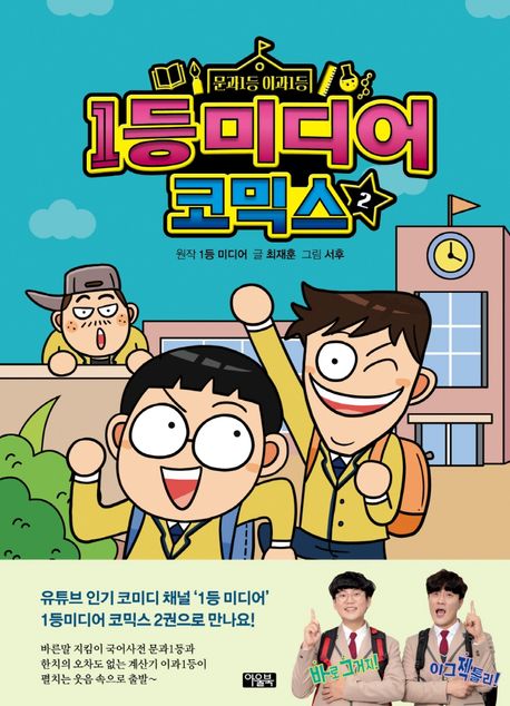 (문과1등 이과1등)1등미디어 코믹스. 2 표지