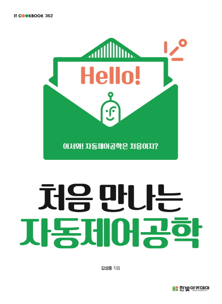 (처음 만나는) 자동제어공학