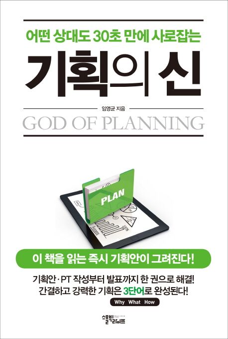 기획의 신  - [전자책] = God of planning  : 어떤 상대도 30초 만에 사로잡는