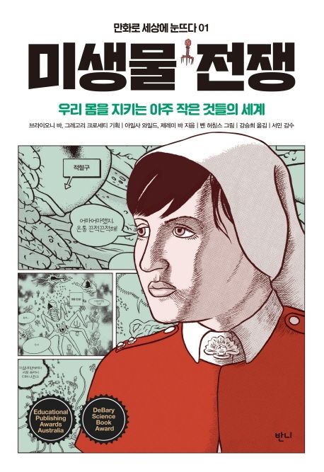미생물 전쟁- [전자책] : 우리 몸을 지키는 아주 작은 것들의 세계