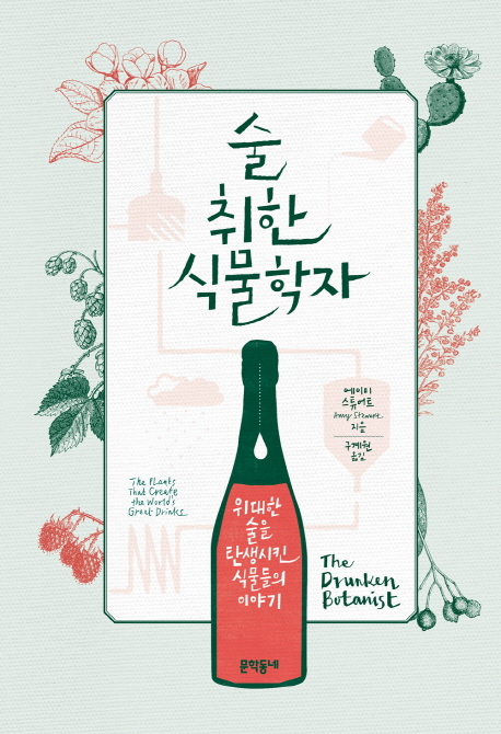 술 취한 식물학자 (위대한 술을 탄생시킨 식물들의 이야기)