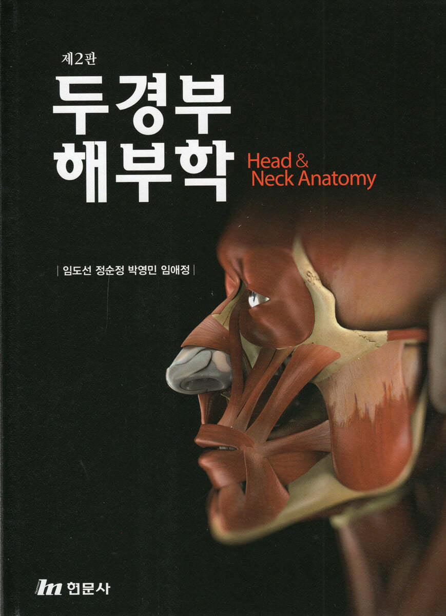 두경부해부학 (제2판)
