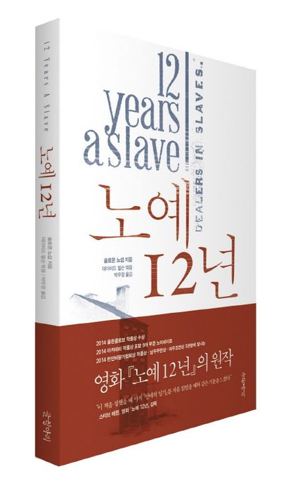 노예 12년  : 19세기 한 자유인의 기구하고 참혹한 노예생활