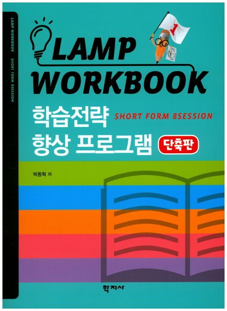 Lamp workbook  : 학습전략 향상 프로그램 단축판