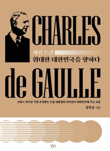 샤를 드골, 위대한 대한민국을 향하다