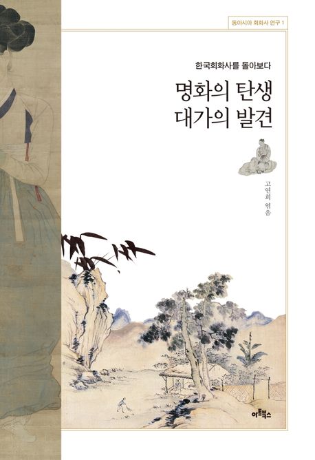 명화의 탄생 대가의 발견  : 한국회화사를 돌아보다  