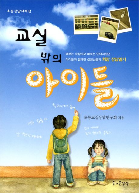 교실 밖의 아이들 (때로는속상하고때로는안타까웠던아이들과함께한선생님들의희망상담일기)