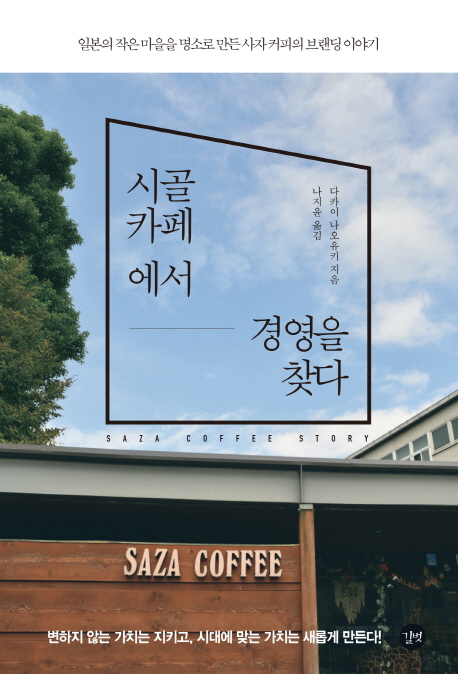 시골 카페에서 경영을 찾다 (일본의 작은 마을을 명소로 만든 사자 커피의 브랜딩 이야기)