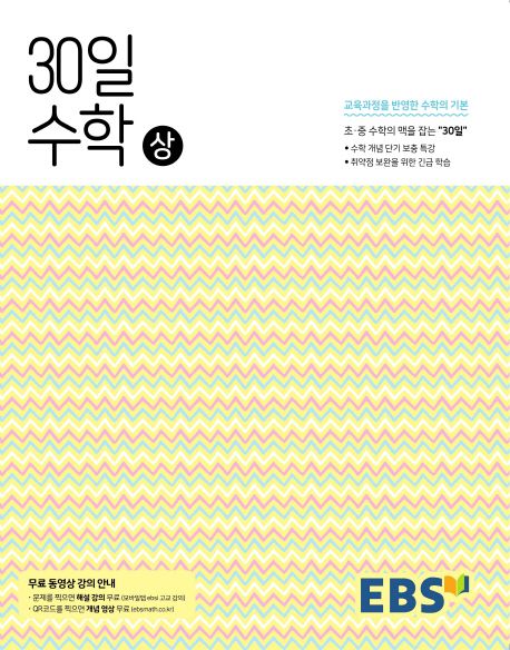 EBS 중학 30일 수학(상) (2015 개정 교육과정, 30일만에 초.중 수학의 맥을 잡다 (개념 / 해설강의 무료 제공))