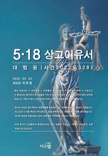 5·18 상고이유서 (대법원｜사건2022도3281)
