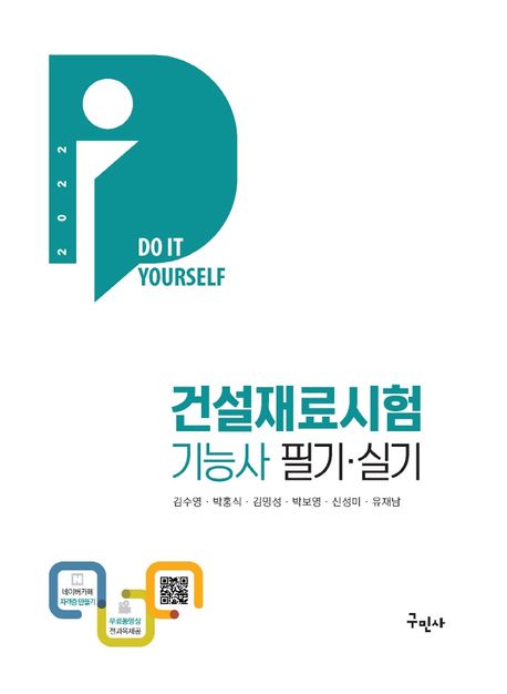 건설재료시험기능사 필기ㆍ실기(2022) ([DIY]+무료동영상 /전과목 무료인강 / Do it Yourself)