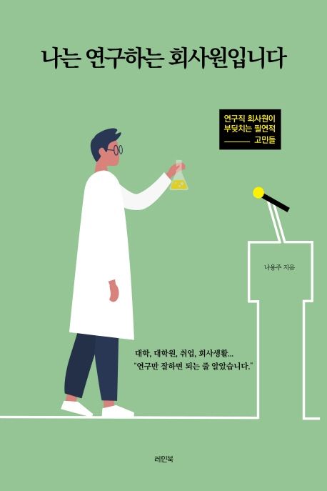 나는 연구하는 회사원입니다  : 연구직 회사원이 부딪치는 필연적 고민들