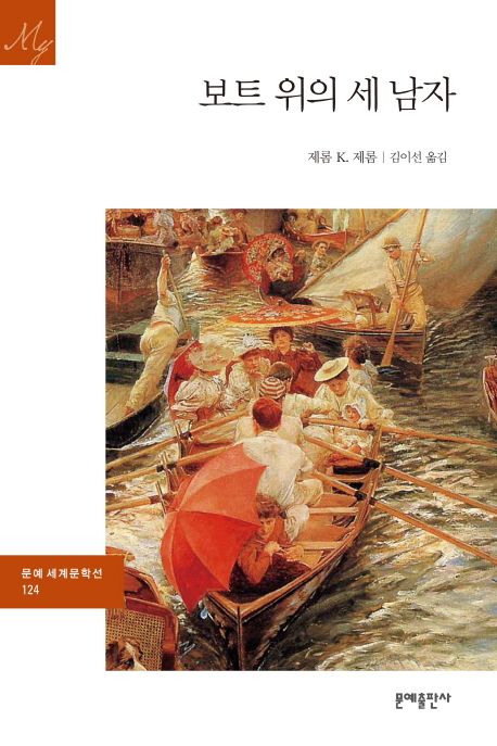 보트 위의 세 남자