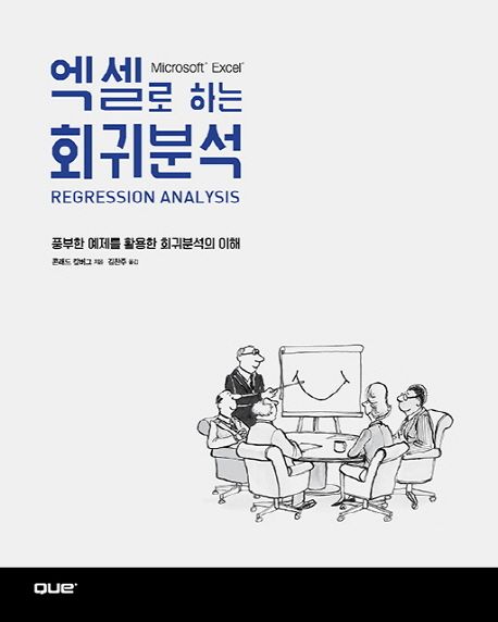 엑셀로 하는 회귀분석 : 풍부한 예제를 활용한 회귀분석의 이해