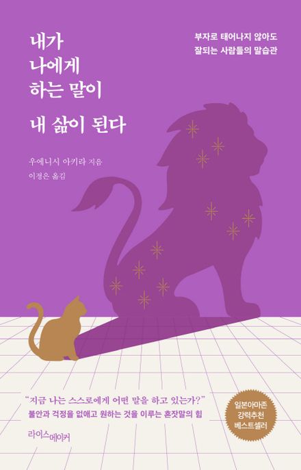 내가 나에게 하는 말이 내 삶이 된다- [전자책] : 부자로 태어나지 않아도 잘되는 사람들의 말습관