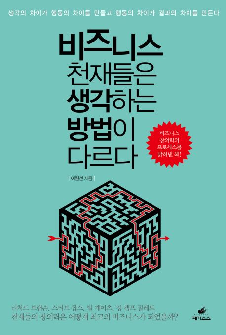 비즈니스 천재들은 생각하는 방법이 다르다 (생각의 차이가 행동의 차이를 만들고 행동의 차이가 결과의 차이를 만든다)