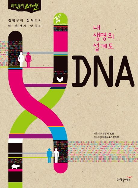 내 생명의 설계도 DNA  : 질병부터 성격까지 왜 유전자 탓일까 / 최재천, [외] 30명 지음  ; 과...