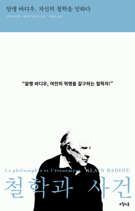 철학과 사건 (알랭 바디우, 자신의 철학을 말하다)