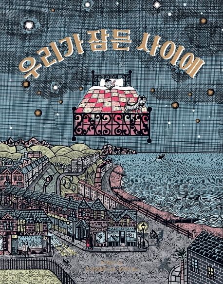 [2021.03 아동: 이달의 신간] 우리가 잠든 사이에