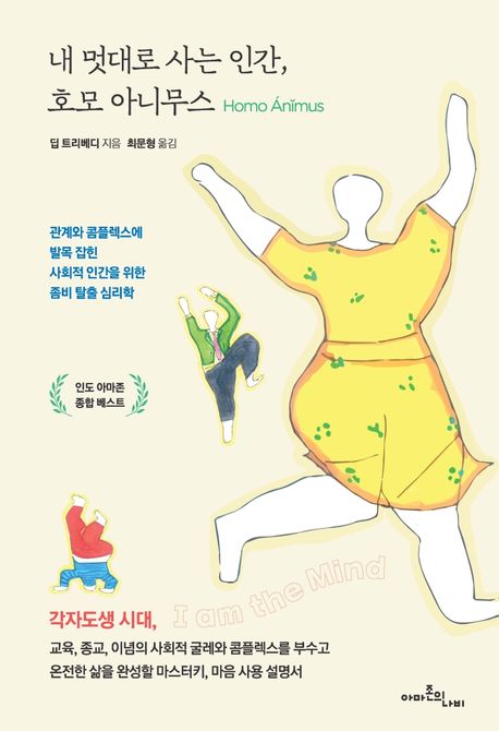 [2021.10 성인: 심리학 특화] 내 멋대로 사는 인간, 호모 아니무스: 관계와 콤플렉스에 발목 잡힌 사회적 인간을 위한 좀비 탈출 심리학