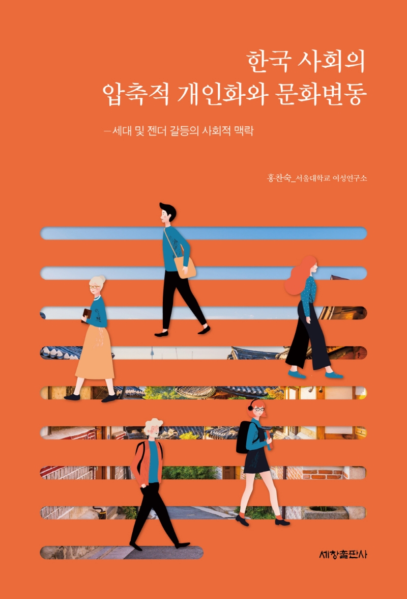 한국 사회의 압축적 개인화와 문화변동  : 세대 및 젠더 갈등의 사회적 맥락