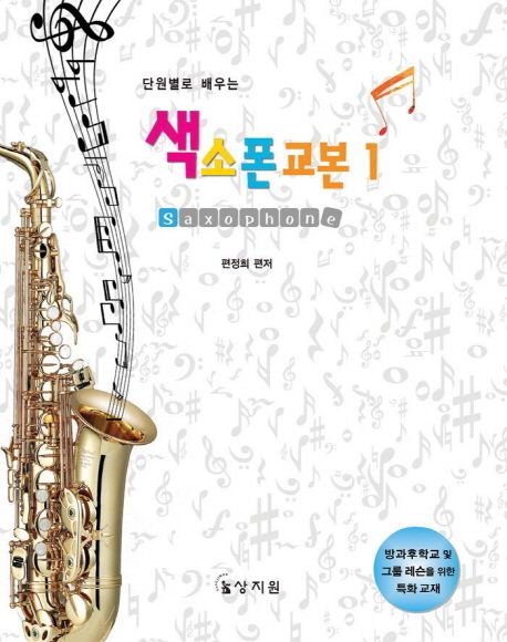 (단원별로 배우는) 색소폰 교본. 1