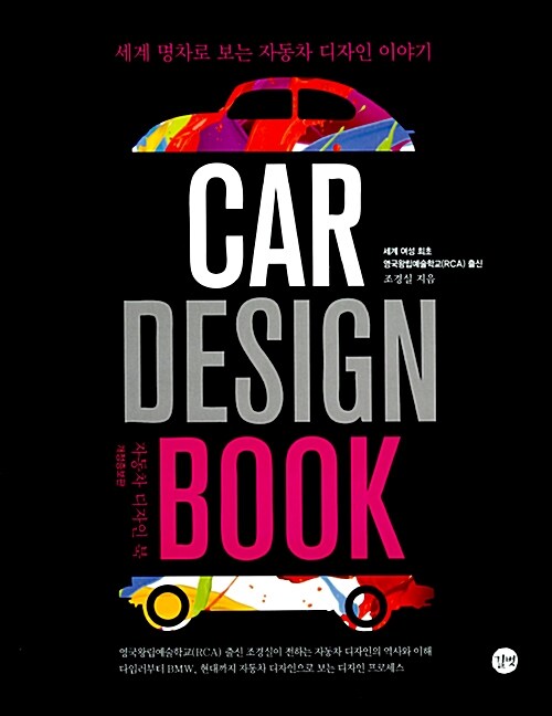 자동차 디자인 북 (세계 명차로 보는 자동차 디자인 이야기,Car Design Book)