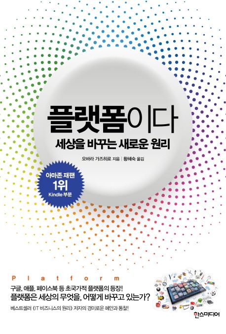 플랫폼이다  : 세상을 바꾸는 새로운 원리 / 오바라 가즈히로 지음  ; 황혜숙 옮김