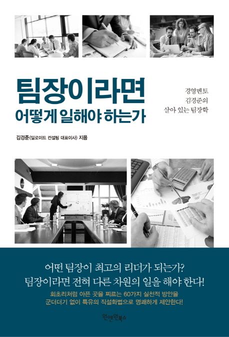 팀장이라면 어떻게 일해야 하는가 : 경영멘토 김경준의 살아 있는 팀장학