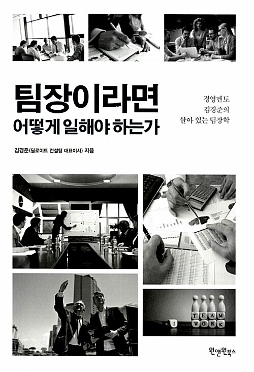 팀장이라면 어떻게 일해야 하는가 : 경영멘토 김경준의 살아 있는 팀장학 / 김경준 지음