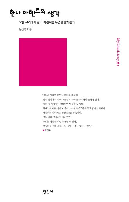 한나 아렌트의 생각 (오늘 우리에게 한나 아렌트는 무엇을 말하는가) 표지