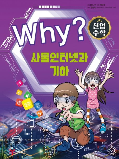 (Why?) 산업수학. 4, 사물인터넷과 기하